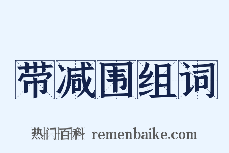 带减围组词是什么意思的图片
